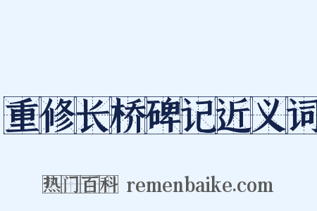 重修长桥碑记近义词是什么意思的图片
